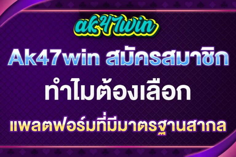 Ak47win-สมัครสมาชิก