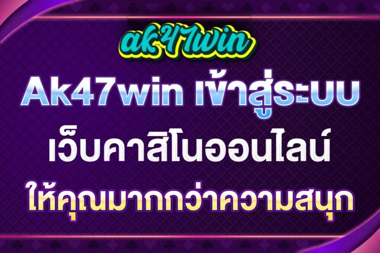 Ak47win-เข้าสู่ระบบ
