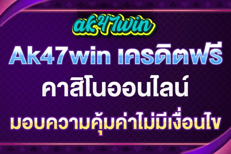 Ak47win-เครดิตฟรี